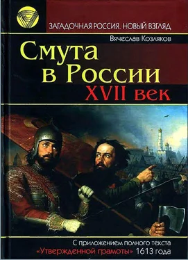 Вячеслав Козляков Смута в России. XVII век обложка книги