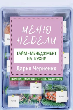 Дарья Черненко Меню недели. Тайм-менеджмент на кухне обложка книги