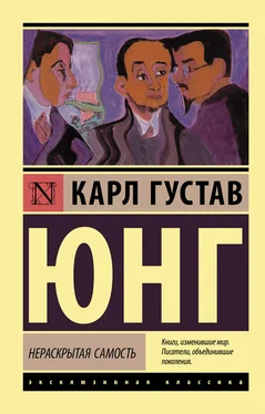 Карл Юнг Нераскрытая самость обложка книги