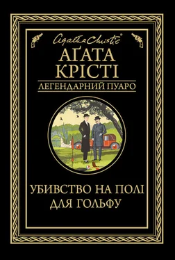 Агата Кристи Убивство на полі для гольфу обложка книги