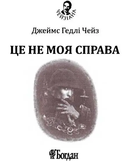 Розділ I Мене звати Стів Гармас і я іноземний кореспондент ньюйоркської - фото 2