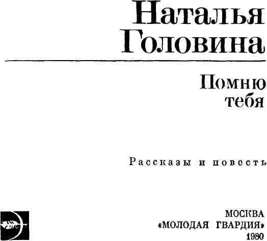 ОЖИДАНИЕ ВЫБОРА Нередко о первой книге молодого писателя говорят это поиски - фото 1