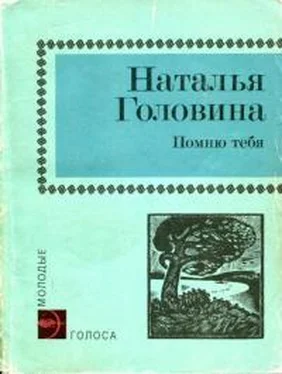 Наталья Головина Помню тебя обложка книги