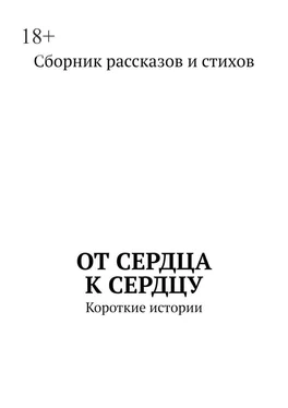 Коллектив авторов От сердца к сердцу обложка книги