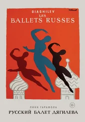 Линн Гарафола - Русский балет Дягилева