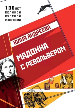Юлия Андреева Мадонна с револьвером обложка книги