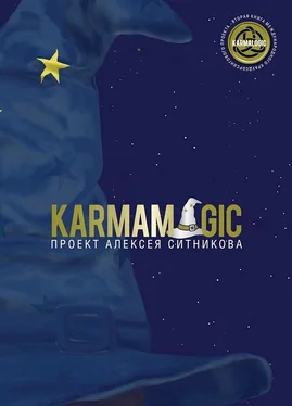 Алексей Ситников Karmamagic обложка книги