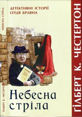 Гилберт Честертон Небесна стріла обложка книги