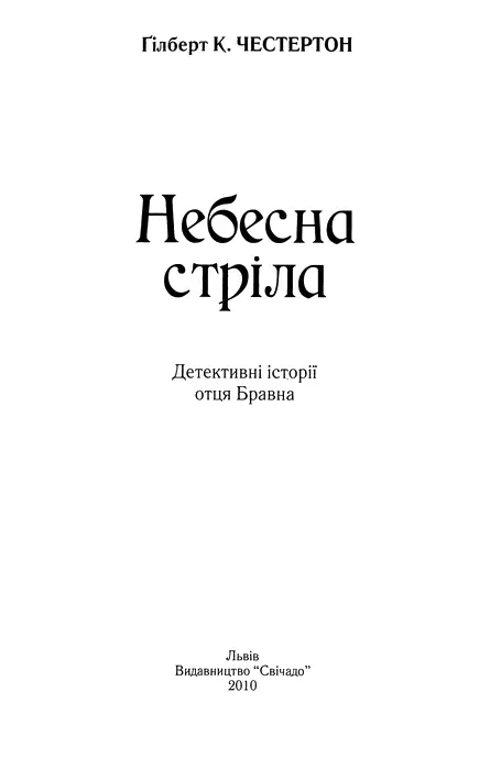 Ґілберт К Честертон Небесна стріла Детективні історії отця Бравна - фото 1