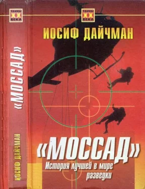 Иосиф Дайчман Моссад. История лучшей в мире разведки обложка книги