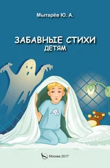Юрий Мытарёв - Забавные стихи детям