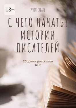 Татьяна Попова С чего начать? Истории писателей обложка книги