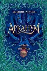 Евгений Гаглоев - Алтарь Горгоны [litres]