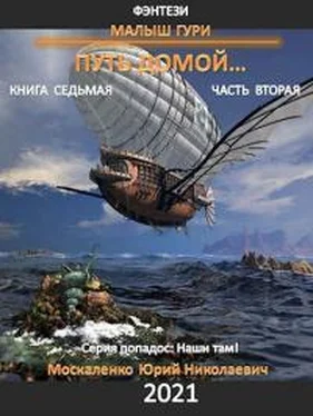 Юрий Москаленко Путь домой. Часть вторая обложка книги