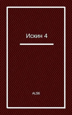 Al56 Искин 4 обложка книги