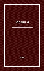 Al56 - Искин 4