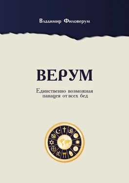 Владимир Филоверум Верум. Единственно возможная панацея от всех бед обложка книги