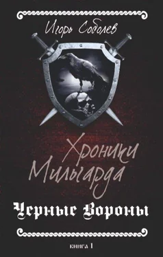 Игорь Соболев Черные вороны [СИ] обложка книги