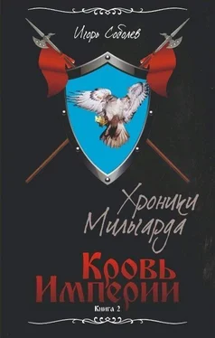 Игорь Соболев Кровь Империи [СИ] обложка книги