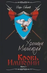 Игорь Соболев - Кровь Империи [СИ]