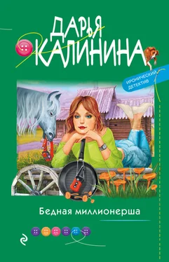 Дарья Калинина Бедная миллионерша обложка книги