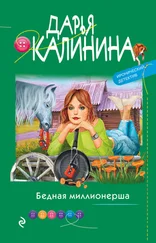 Дарья Калинина - Бедная миллионерша