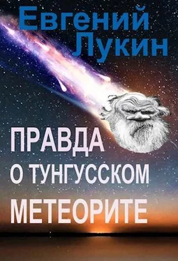 Евгений Лукин Правда о Тунгусском метеорите обложка книги