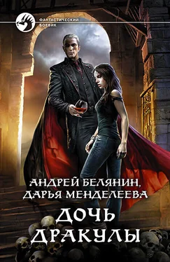 Андрей Белянин Дочь Дракулы обложка книги