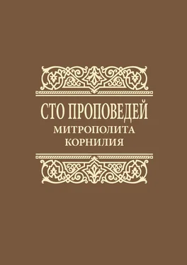 Митрополит Корнилий (Титов) Сто проповедей митрополита Корнилия обложка книги