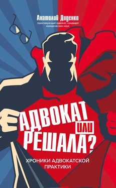 Анатолий Диденко Адвокат или решала? Хроники адвокатской практики обложка книги