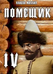 Михаил Ланцов - Сотник (СИ)