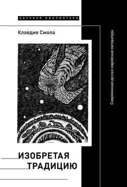 Клавдия Смола Изобретая традицию: Современная русско-еврейская литература обложка книги