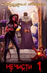 Сергей Полев - Амбициозный повелитель нечисти [СИ]