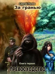 Сергей Полев - Превосходство [СИ]