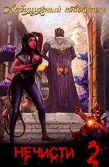 Сергей Полев - Амбициозный повелитель нечисти. 2 [СИ]