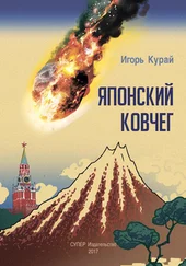 Игорь Курай - Японский ковчег