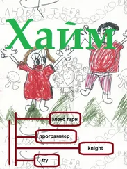 Алекс Тарн - Хайм