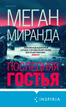 Меган Миранда Последняя гостья обложка книги