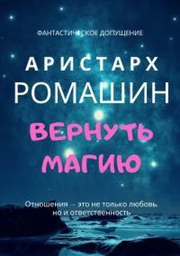 Аристарх Ромашин Вернуть магию обложка книги