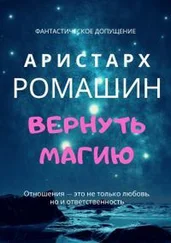 Аристарх Ромашин - Вернуть магию