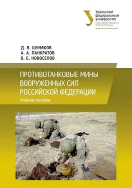 Дмитрий Шуняков Противотанковые мины Вооруженных сил Российской Федерации обложка книги