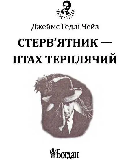 Розділ перший Феннел прокинувся миттєво його розбудив вроджений інстинкт - фото 2