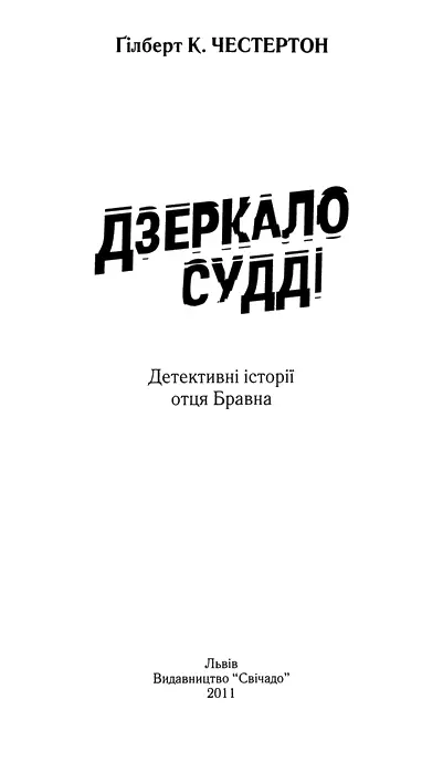 Ґілберт К Честертон Дзеркало судді Детективні історії отця Бравна Таємниця - фото 1