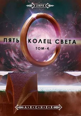 Archer Пять Колец Света - 4 Развязка обложка книги