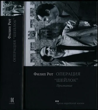 Филип Рот Операция «Шейлок». Признание обложка книги