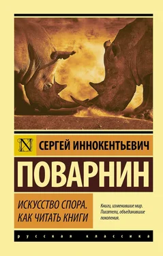 Сергей Поварнин Искусство спора. Как читать книги обложка книги