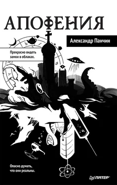 Александр Панчин Апофения [litres] обложка книги