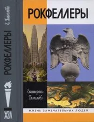 Екатерина Глаголева - Рокфеллеры