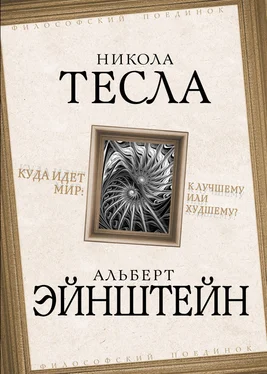 Никола Тесла Куда идет мир: к лучшему или худшему? [сборник litres] обложка книги