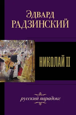 Эдвард Радзинский Николай II [litres] обложка книги